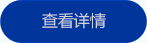 查看詳情