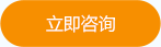 立即咨詢