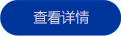 查看詳情