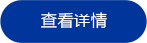 查看詳情