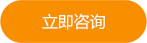 立即咨詢